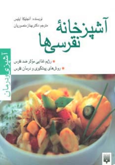 تصویر  آشپزخانه نقرسی ها (آشپزی و درمان)،(گلاسه)